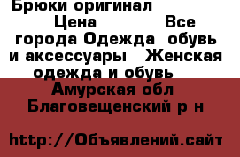 Брюки оригинал RobeDiKappa › Цена ­ 5 000 - Все города Одежда, обувь и аксессуары » Женская одежда и обувь   . Амурская обл.,Благовещенский р-н